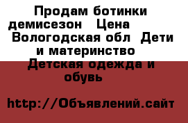 Продам ботинки демисезон › Цена ­ 1 000 - Вологодская обл. Дети и материнство » Детская одежда и обувь   